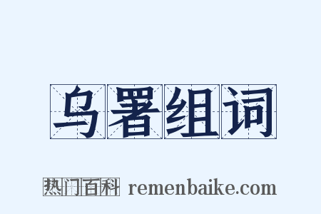 乌署组词是什么意思的图片